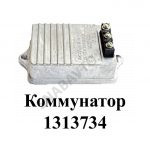 Коммутатор 131.3734
