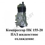 Компрессор ПАЗ жидкостное охлаждение ПК 155-20