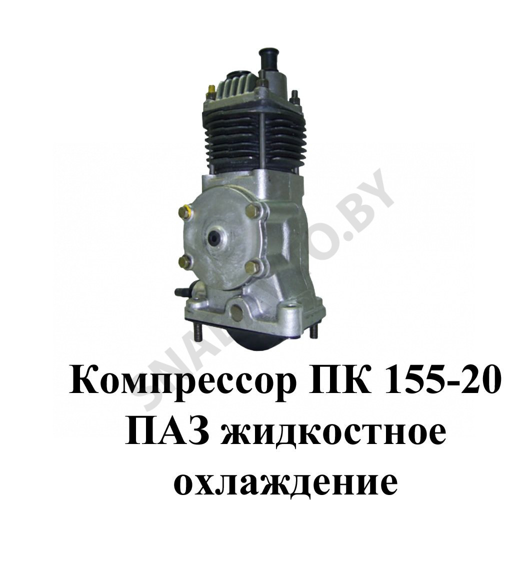 Компрессор ПАЗ жидкостное охлаждение ПК 155-20, 