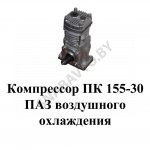 Компрессор ПАЗ воздушного охлаждения ПК 155-30
