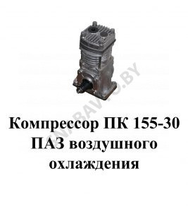 Компрессор ПАЗ воздушного охлаждения ПК 155-30