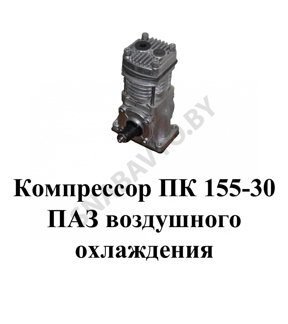 Компрессор ПАЗ воздушного охлаждения ПК 155-30, RSTA