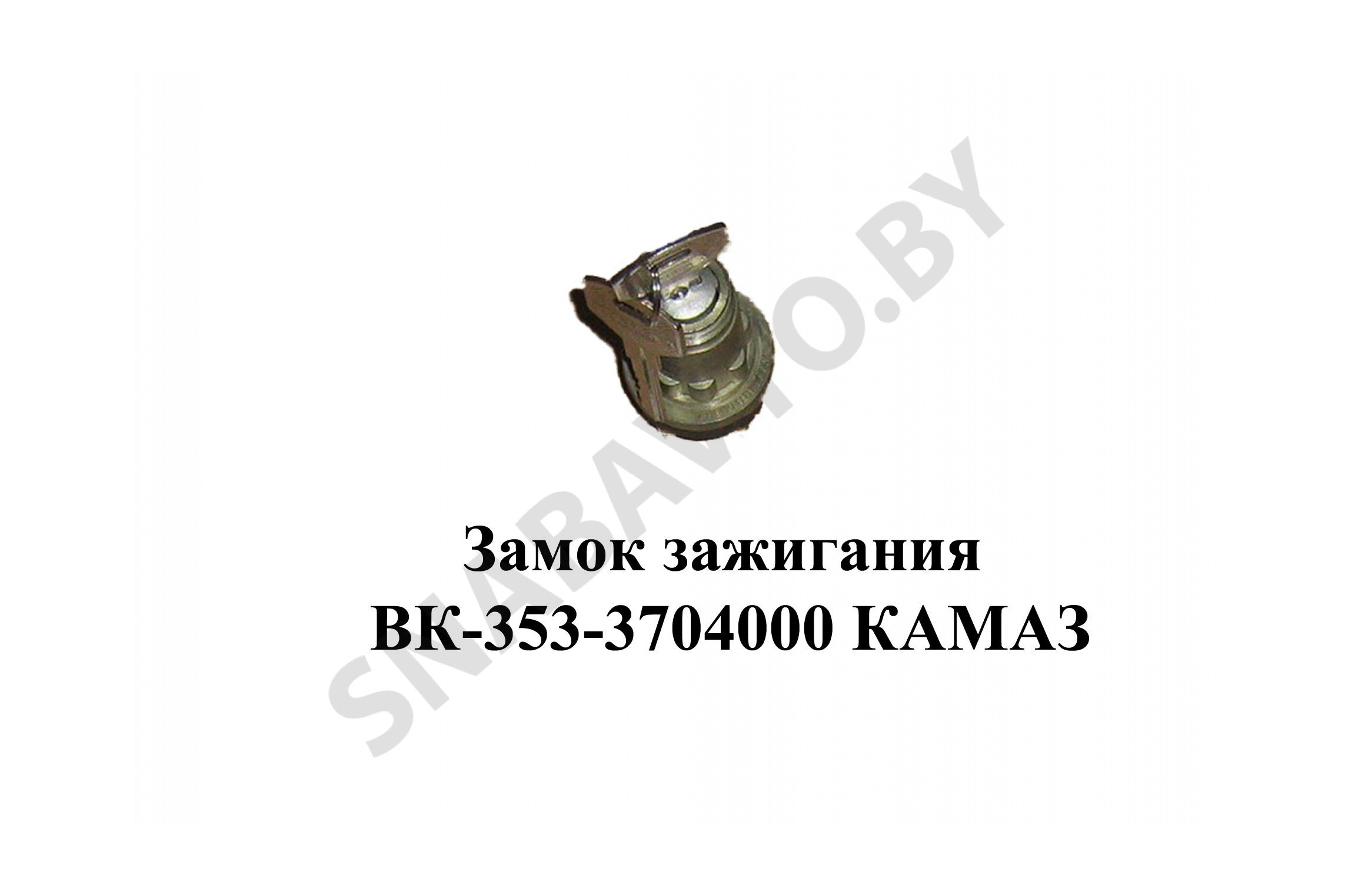 Контактная группа замка зажигания (Замок) КАМАЗ ВК-353, RSTA
