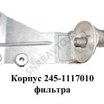 Корпус фильтра тонкой очистки топлива с кронштейном, ММЗ 245-1117010-Г
