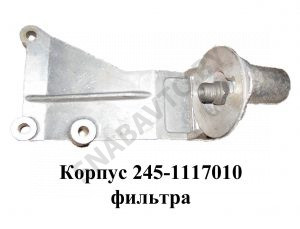 Корпус фильтра тонкой очистки топлива с кронштейном, ММЗ 245-1117010-Г