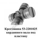 Крестовина карданного вала под стопорное кольцо 53-2201025-10