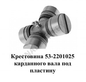Крестовина карданного вала под стопорное кольцо 53-2201025-10