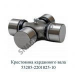Крестовина карданного вала 53205-2201025-10