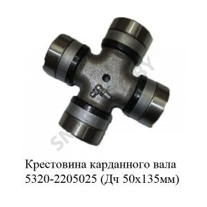 Крестовина карданного вала (Дч 50х135мм) 5320-2205025