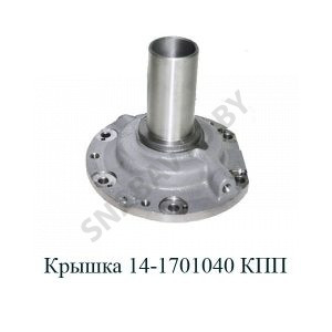 Крышка КПП 14-1701040