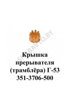 Крышка прерывателя (трамблёра)  Г-53 EKR088