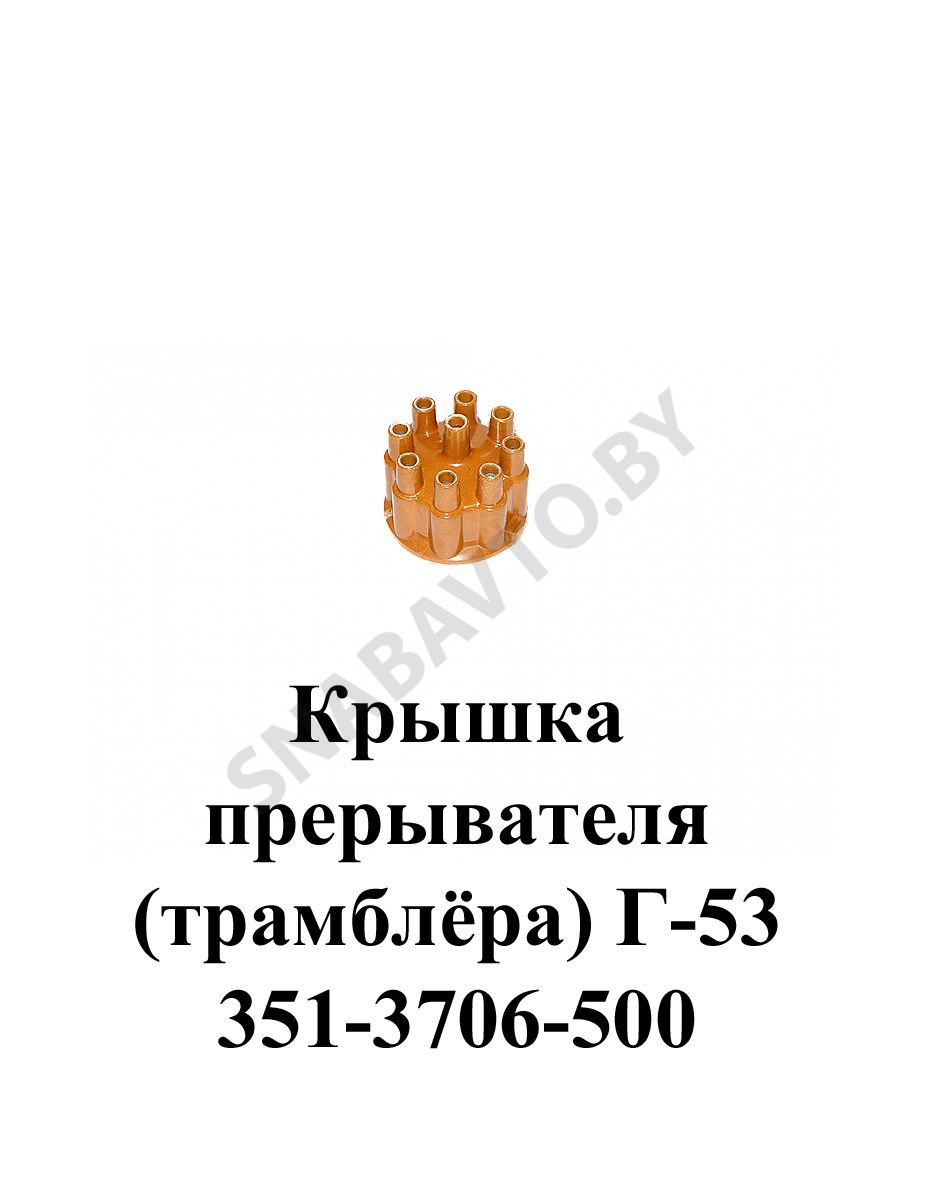 351-3706-500 Крышка прерывателя (трамблёра)  Г-53