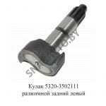 Кулак разжимной задний левый 5320-3502111
