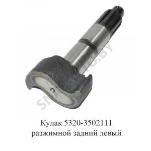 Кулак разжимной задний левый 5320-3502111