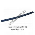 Лист задней рессоры 5322-2912101-02
