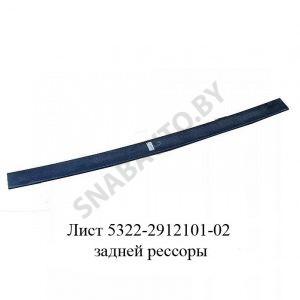 Лист задней рессоры 5322-2912101-02