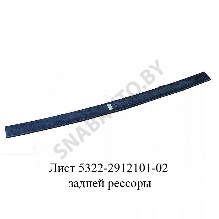 Лист задней рессоры 5322-2912101-02, ЧМЗ