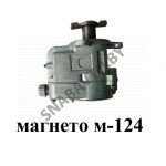 Магнето М 124 (00) М 124