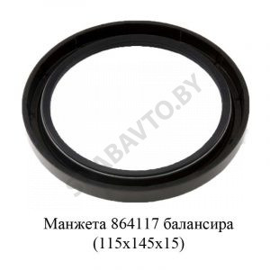 Манжета балансира (115х145х15) 864117