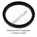 Манжета передней ступицы в сборе 864135