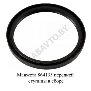 Манжета передней ступицы в сборе 864135