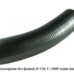 Металлорукав без фланца d=110; L=2000 (один вывод) 6430-1203024-02