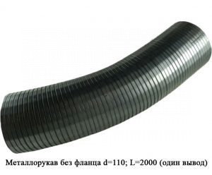 Металлорукав без фланца d=110; L=2000 (один вывод) 6430-1203024-02