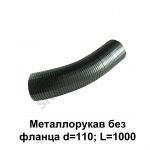 Металлорукав без фланца d=110; L=1000 (один вывод) 6430-1203024-01