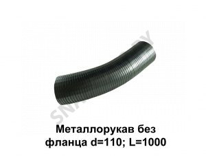 Металлорукав без фланца d=110; L=1000 (один вывод) 6430-1203024-01