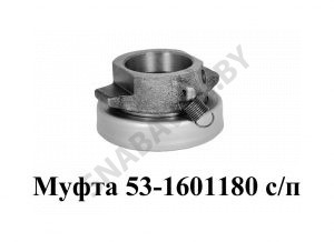 Муфта выключения сцепления с подшипником 53-1601180
