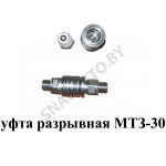 Муфта разрывная МТЗ-3022 НО3022.50.000