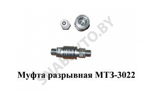 Муфта разрывная МТЗ-3022 НО3022.50.000