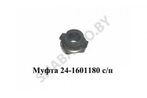 Муфта выключения сцепления с подшипником 24-1601180