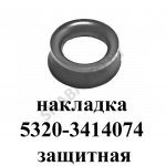 Накладка защитная наконечника рул.тяги 5320-3414074