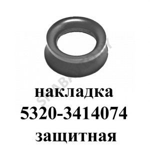 Накладка защитная наконечника рул.тяги 5320-3414074