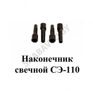 Наконечник свечной СЭ-110 СЭ-110