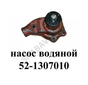 Насос водяной 52-1307010 52-1307010