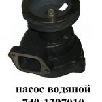 Насос водяной помпа 740-1307010