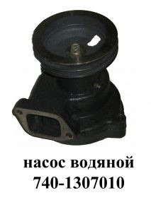 Насос водяной помпа 740-1307010