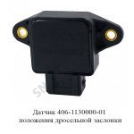 Датчик (406-1130000-01) положения дросселя ЗМЗ-406 НРК-1-8