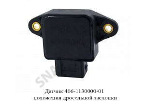 Датчик (406-1130000-01) положения дросселя ЗМЗ-406 НРК-1-8