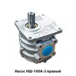 Насос правый НШ100А-3 правый