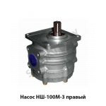Насос правый НШ100М-3