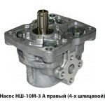 Насос правый (4-х шлицевой) НШ10М-3 А