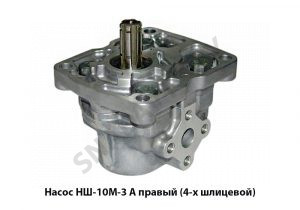 Насос правый (4-х шлицевой) НШ10М-3 А