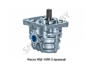 Насос правый НШ10М-3 правый