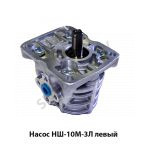 Насос левый НШ10М-3Л левый