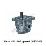 Насос правый (МАЗ-500) НШ10У-3 правый