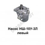 Насос левый НШ10У-3Л левый