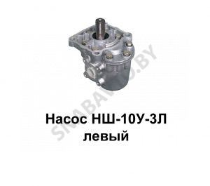 Насос левый НШ10У-3Л левый